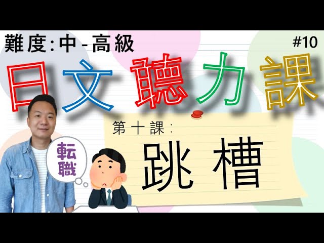 【日本人錄音】實用日文聽力課#10 快速▶慢速▶每句解釋 會話内容都非常生活有關係的 適合中到高級的學日文朋友們(會話主題:疫情之下的跳槽是不容易的)