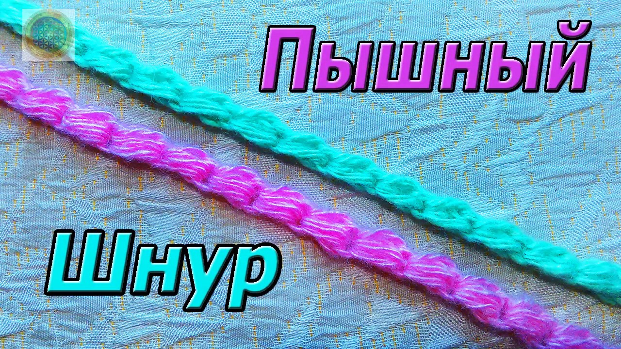 Ровный шнур, из пышных столбиков, крючком. - YouTube