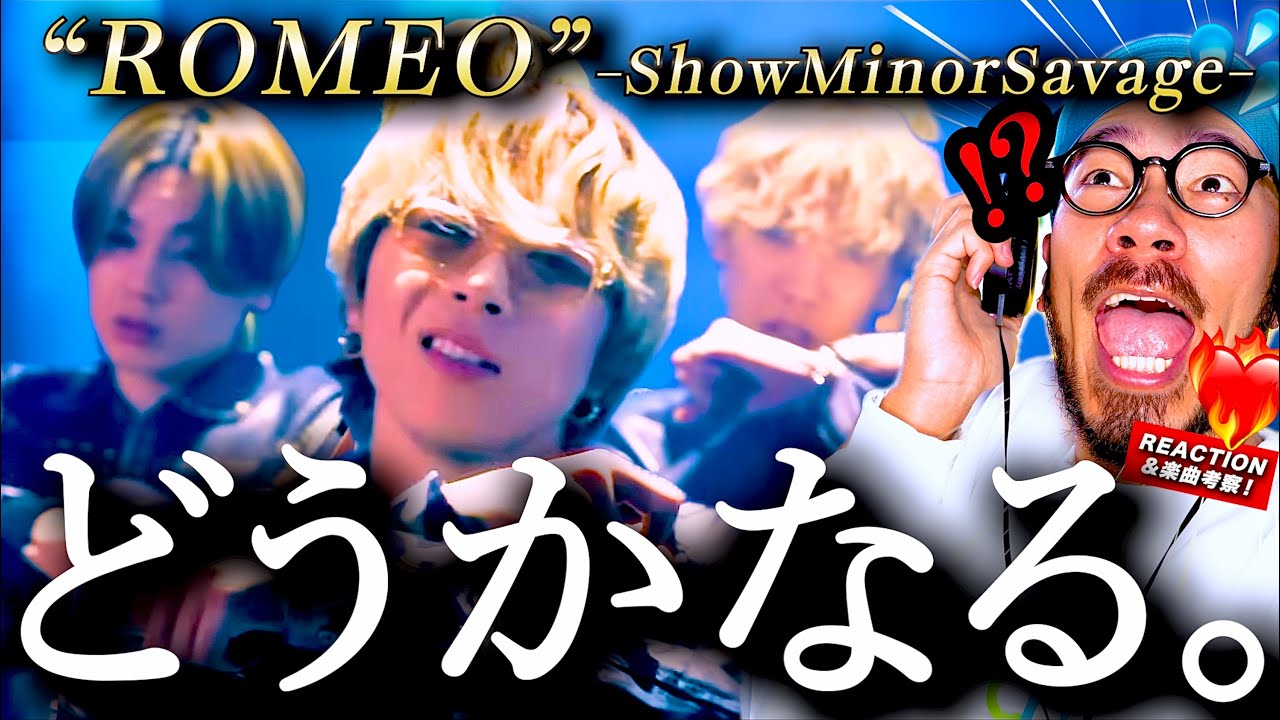 【ShowMinorSavage】アカンアカン!!!www『ROMEO』が心を揺さぶりに揺さぶってどうかなりました。