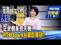 【錢線百分百】20260608完整版(下集)《大跌後怎麼賺? 正逆價差洩天機 實體AI引爆全球製造新局 台廠升級契機?!》│非凡財經新聞│