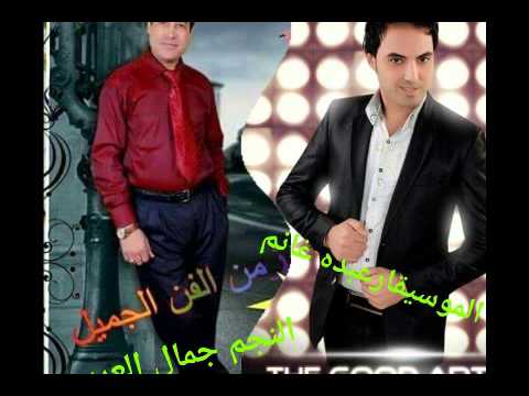 للسميعه فقط نجم زمن الفن الجميل الفنان جمال العربي والموسيقار عبده غانم اي دمعة حزن لا وكوكتيل 2015