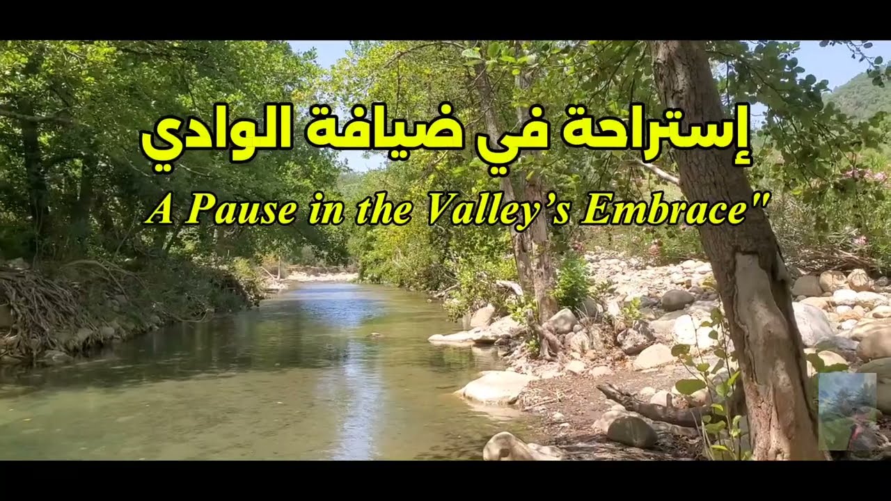 A stay at Dar El Oued Valley, Jijel إستراحة في ضيافة الوادي جيجل