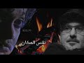 خالد الشيخ نفس المكان تتر نهاية مسلسل البحريني سعدون خالد الشيخ نفس المكان تتر نهاية مسلسل البحريني سعدون