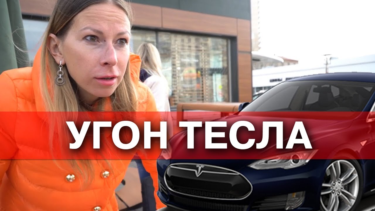 Тесла за 3 миллиона