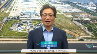 [인천공항] '23년도 공공기관 종합청렴도 평가 소개 및 Ceo 청렴메시지