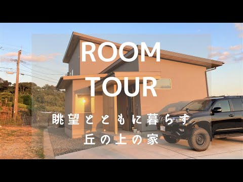 【ルームツアー】眺望とともに暮らす　丘の上の家 「地域の建築家と建てる家」4th #新築戸建 #注文住宅 #完成 #内覧会 #WEB見学会 #完成見学会 #山内住建 #長崎県 #大村市 #新築一戸建