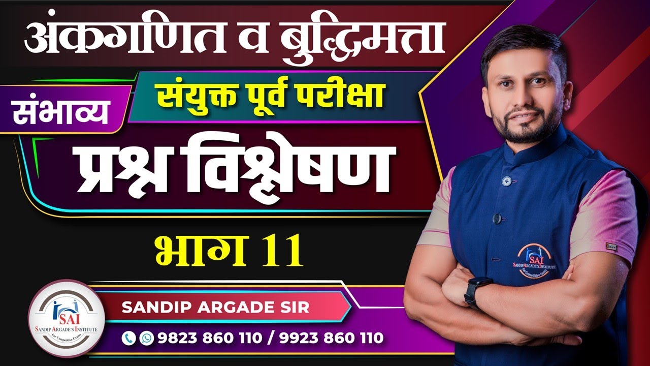 अंकगणित व बुद्धिमत्ता: संयुक्त पूर्व परीक्षा संभाव्य प्रश्न विश्लेषण भाग 11 By Sandip Argade Sir