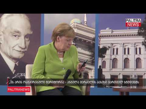 ეს არის ოკუპირებული ტერიტორია - ანგელა მერკელის პასუხი ქართველ სტუდენტს