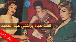 قصة حياة واسرار برلنتي عبد الحميد - أحبها الجميع وتزوجت شخصية هامة ! وهذا هو اسمها الحقيقي