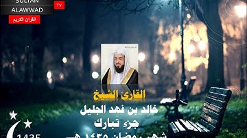 جزء تبارك القارئ خالد الجليل رمضان 1435 مع الايات