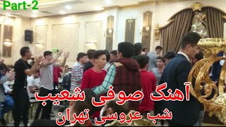 آهنگ صوفی شعیب پنجشیر در عروسی تهران - ایران(شراب جان میده میده)