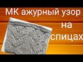 МК ажурный узор спицами, красивый узор для палантина #ажурныйузор #узорспицами #мкспицами #мкузор