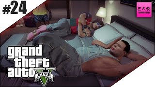 #24【生放送】三人称＋標準のGrand Theft Auto V【GTA5】