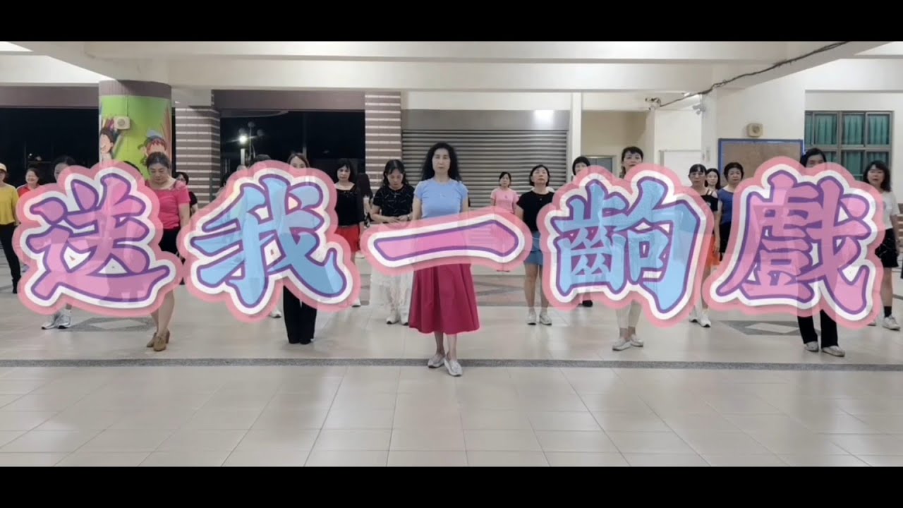 《送我一齣戲》華爾滋 #邱月茹老師 帶領永信班 感謝編舞：邱宜倫老師