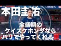 【本田圭佑】全盛期のケイスケホンダなら今のパリでやってくれる説！