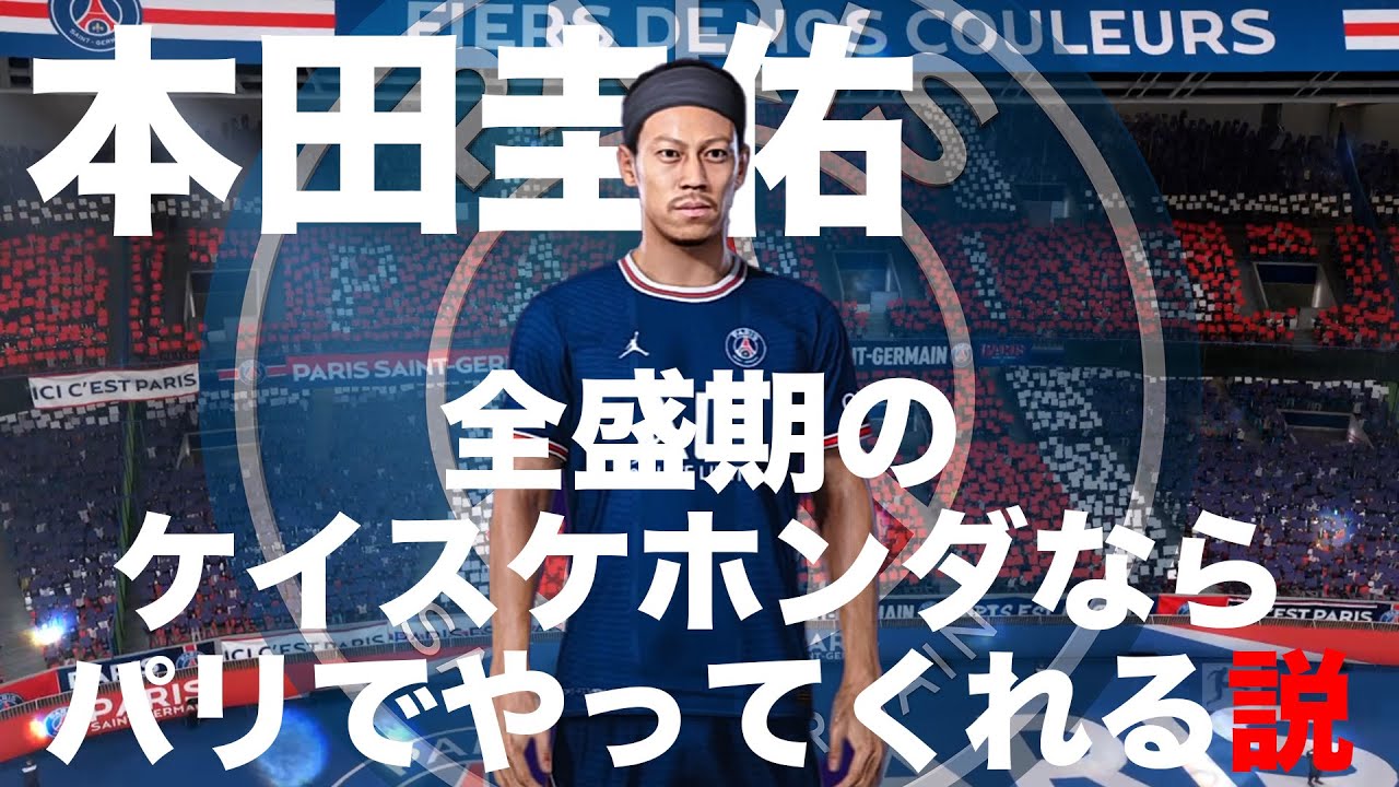 本田圭佑 全盛期のケイスケホンダなら今のパリでやってくれる説 Youtube
