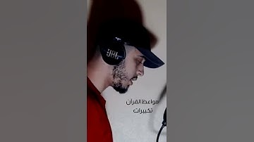 تكبيرات بصوت القارئ حمزه بوديب 🥺 #تكبيرات_العيد #حمزه_بوديب
