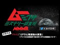 ムー×ミクサ ミステリー調査班 MMMR/File03「UFOと陰謀論大調査」〜アメリカ大統領選挙で読み解くUFOと陰謀論について〜 イントロダクション 20時30分〜21時放送！