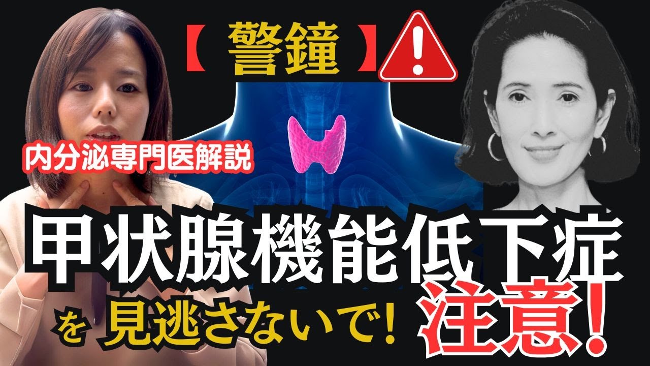 【専門医解説】甲状腺機能低下症　いしだあゆみさんの訃報をきっかけに解説します