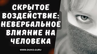 Скрытое Воздействие: Невербальное Влияние на Человека