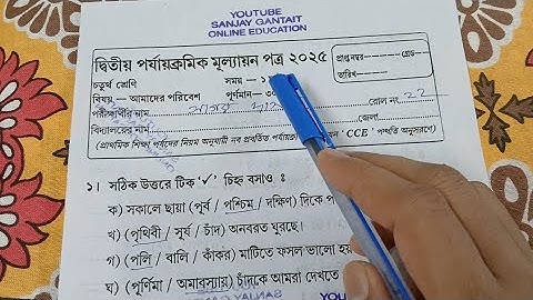 class 4 amader poribesh 2nd unit test question 2025| চতুর্থ শ্রেণি আমাদের পরিবেশ প্রশ্ন ও উত্তর 2025