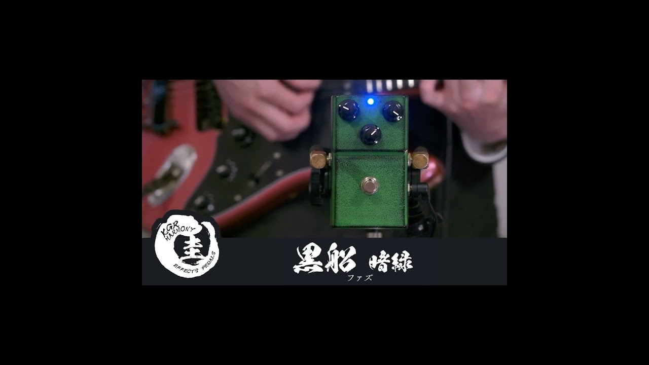 黒船 ~暗緑~ ロシアンマフ系ファズ 南部鉄器エフェクター KGR Harmony