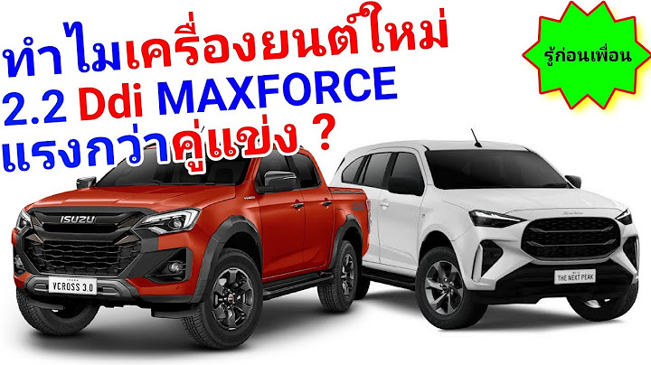 เจาะลึกเครื่องยนต์ 2.2 Ddi MAXFORCE ของ NEW D-MAX และ NEW MU-X #รู้ก่อนเพื่อน