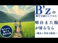 寝ながら聴くB&rsquo;z小説『明日また陽が昇るなら』