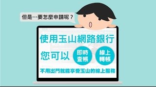 玉山銀行3分鐘網銀申辦術