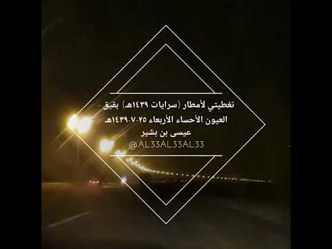 شيلة ابشروا طاح المطر تغطية لأمطار بقيق العيون الأحساء تاريخ ٢٥ ٧ ١٤٣٩هـ HD