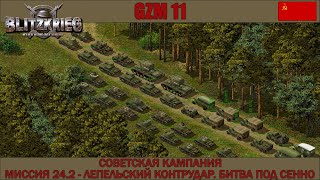 Прохождение Блицкриг | GZM 11.1 | [Советская кампания] ( Битва под Сенно ) #24.2