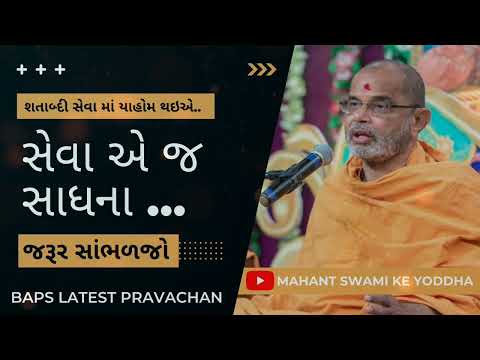 Seva ej Sadhna | Latest BAPS Pravachan | Gnaneshwar Swami #PSM100 #SEVA #Pravachan #Katha