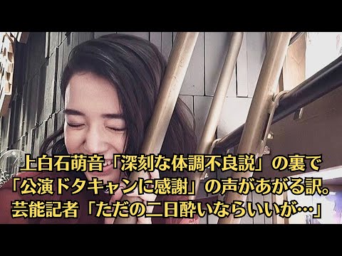 上白石萌音「深刻な体調不良説」の裏で「公演ドタキャンに感謝」の声があがる訳。芸能記者「ただの二日酔いならいいが…」