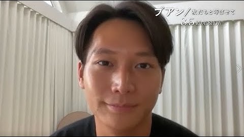 アイス・ナッタラットインタビュー！『プアン／友だちと呼ばせて』予告編 8月5日(金)公開【公式】