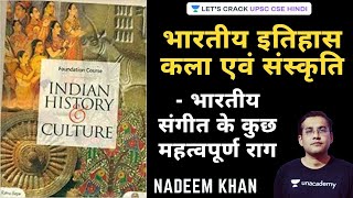 भारतीय इतिहास कला एवं संस्कृति भारतीय संगीत के कुछ महत्वपूर्ण राग | UPSC CSE/IAS 2021