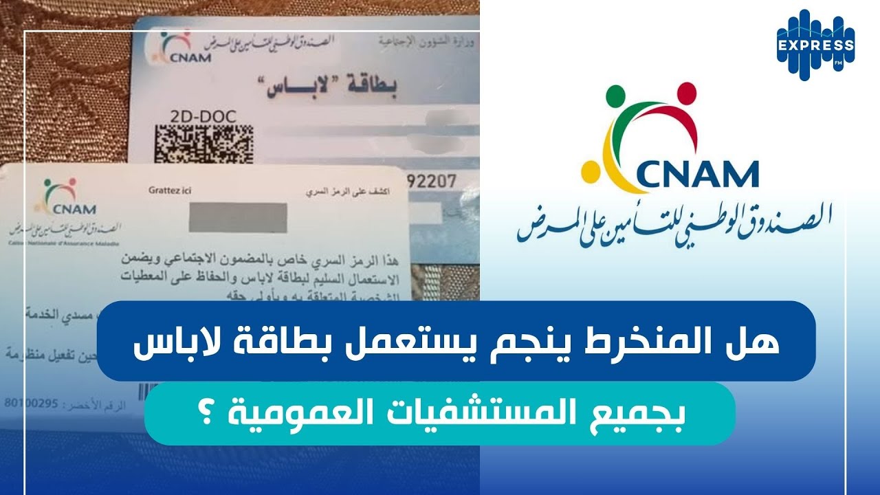 الكنام بطاقة لاباس : هاذي الخدمات الي تقدمهم للمتحصلين عليها