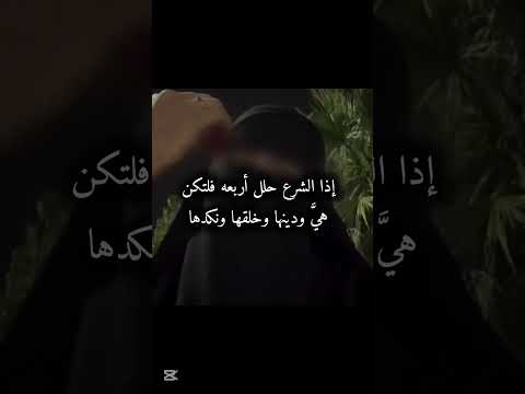 إذا الشرع حللة أربعه الله حبيت لاتنسوا الإشتراك فضلا وليس امرا أحبكم بالله