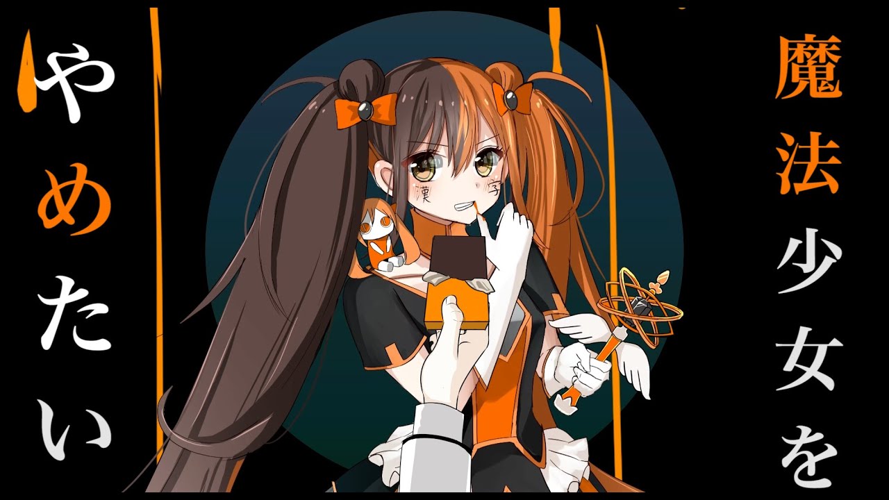 オリジナルMV】魔法少女とチョコレゐト ／ ピノキオピー 歌ってみた