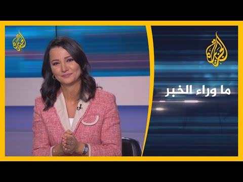 ما وراء الخبر- ما فرص صمود اتفاق وقف إطلاق النار في إقليم كراباخ؟ 🇦🇿 🇦🇲