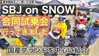 [SBJ on SNOW]合同試乗会に行ってきました。各ブランドのお勧めでモデルもわかります！