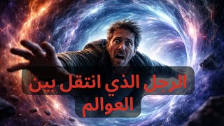 رجل سافر الى عالم مخلوقات الظل المرعب وشاهد المستقبل 