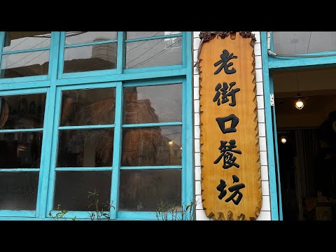 ［遇見新竹湖口美食］「老街口餐坊」在新竹縣湖口鄉的湖口老街口，Hukou Hsinchu , Taiwan。大蔚阿昌（David Liao)