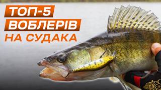 Ці воблери завжди дають результат. Найкращі воблери для судака на весну і літо.