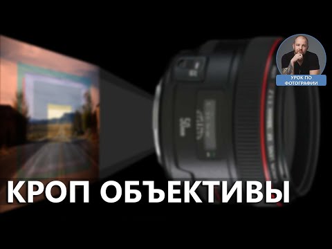 Кроп объективы - чем отличаются и зачем нужны