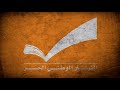 Nezel El Tayyar Free Patriotic Movement Song Nezel El Tayyar Free Patriotic Movement Song