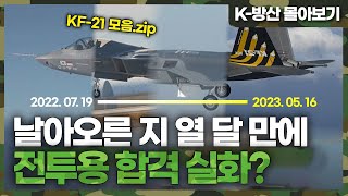 [K-방산 몰아보기] 1년도 안 돼서 전투 적합 판정 실화? | KF-21 모음.zip 📂