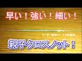 早い!強い!細い! 親子クロスノット!(リーダーとPEの結合)