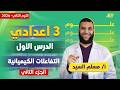 علوم تالته اعدادي الترم الثاني التفاعلات الكيميائية للصف الثالث الاعدادي مستر مسلم السيد علوم تالته اعدادي الترم الثاني التفاعلات الكيميائية للصف الثالث الاعدادي مستر مسلم السيد