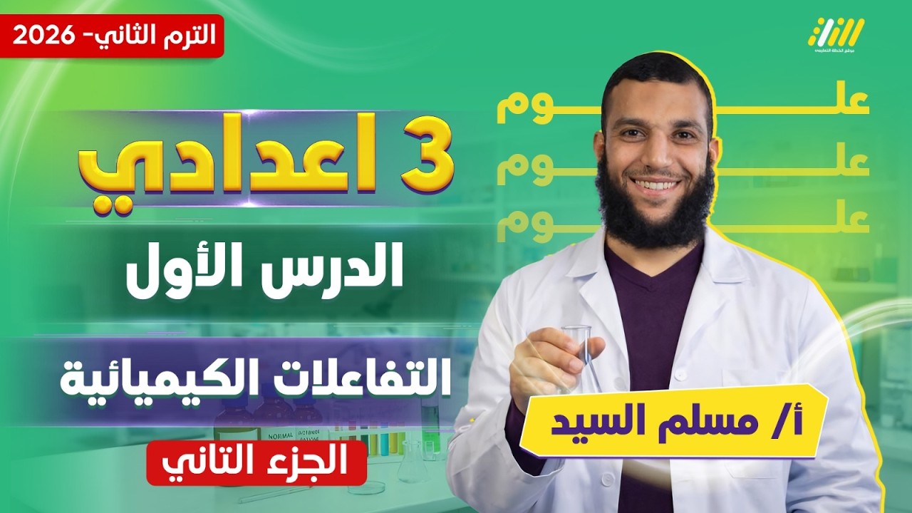 علوم تالته اعدادي الترم الثاني | التفاعلات الكيميائية للصف الثالث الاعدادي | مستر مسلم السيد