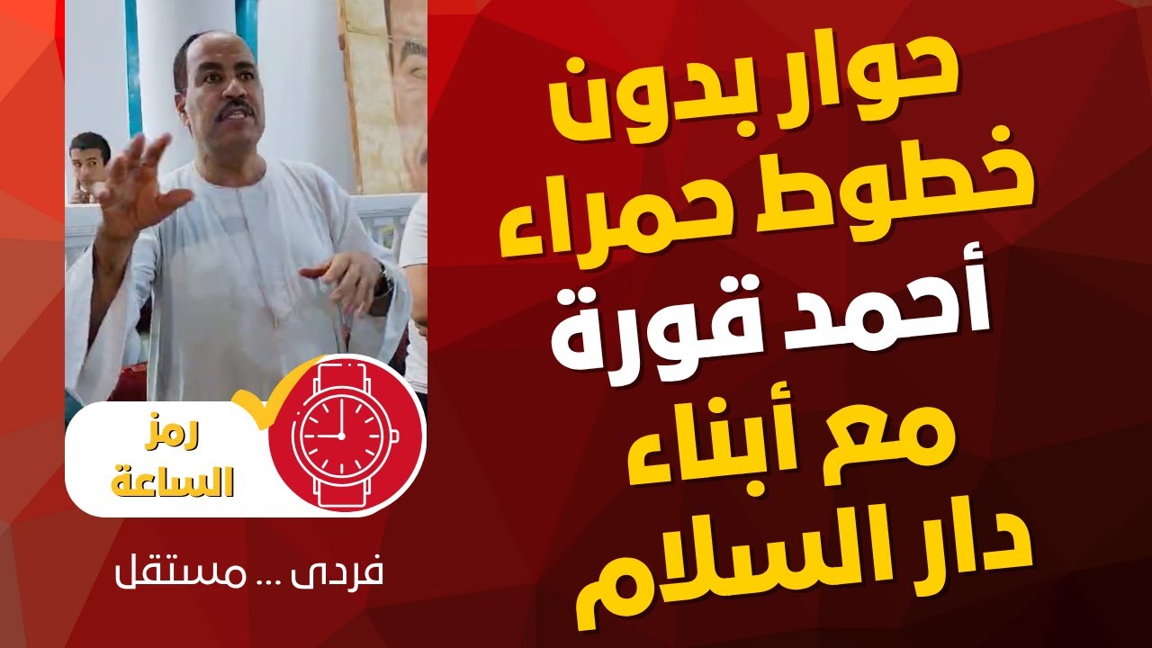 أحمد عبد السلام قورة وحوار مفتوح مع أهل دار السلام: أبرز القضايا ونقاشات وإجابات مباشرة بلا حدود!